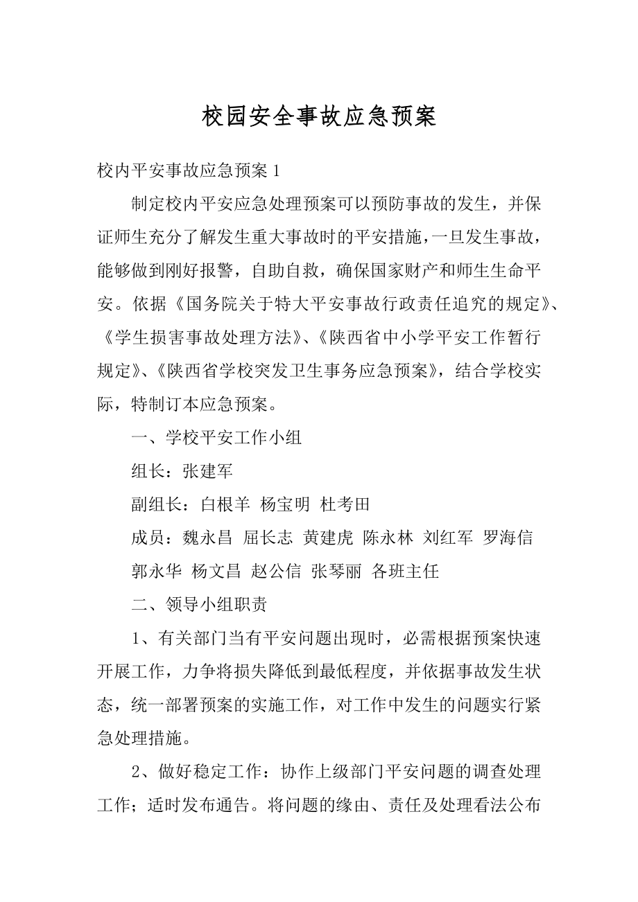 校园安全事故应急预案精品.docx_第1页