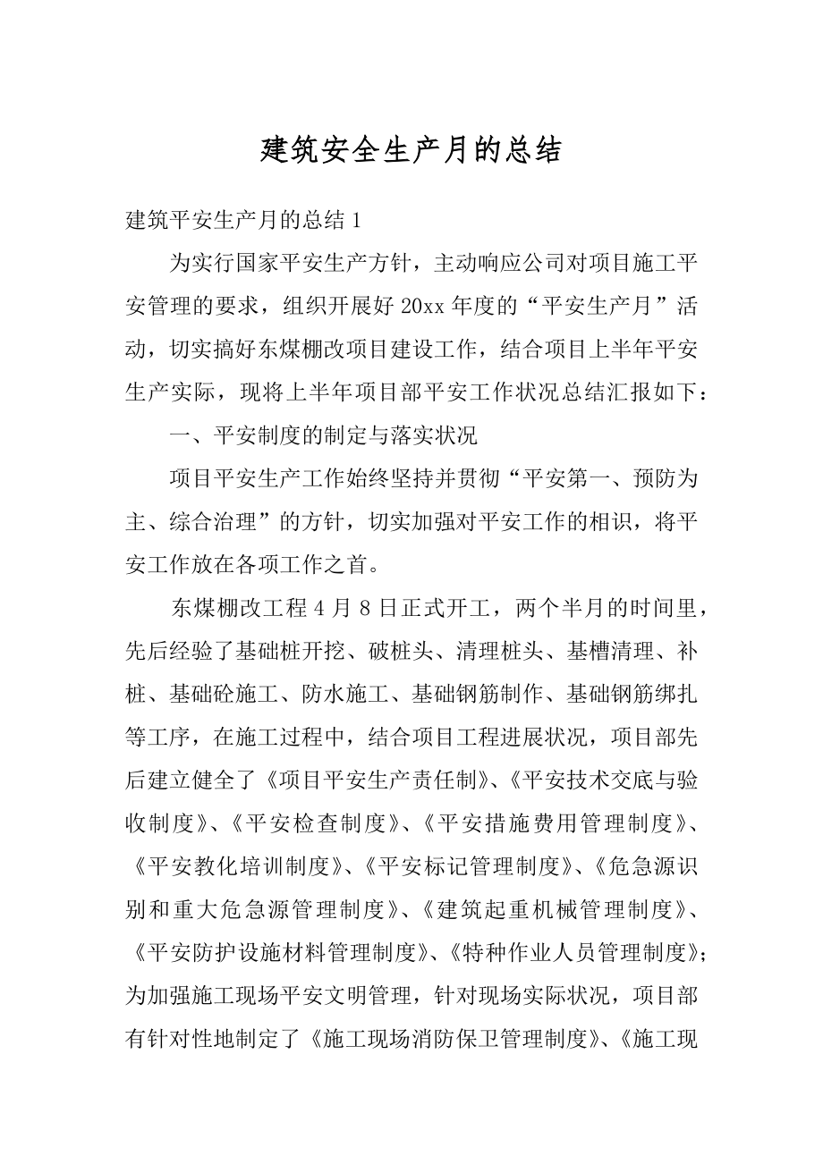 建筑安全生产月的总结汇编.docx_第1页