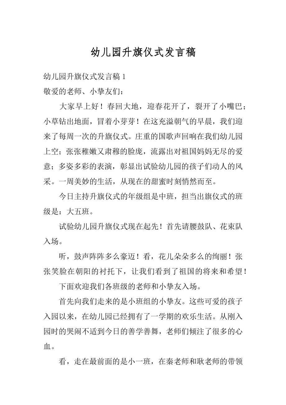 幼儿园升旗仪式发言稿汇总.docx_第1页