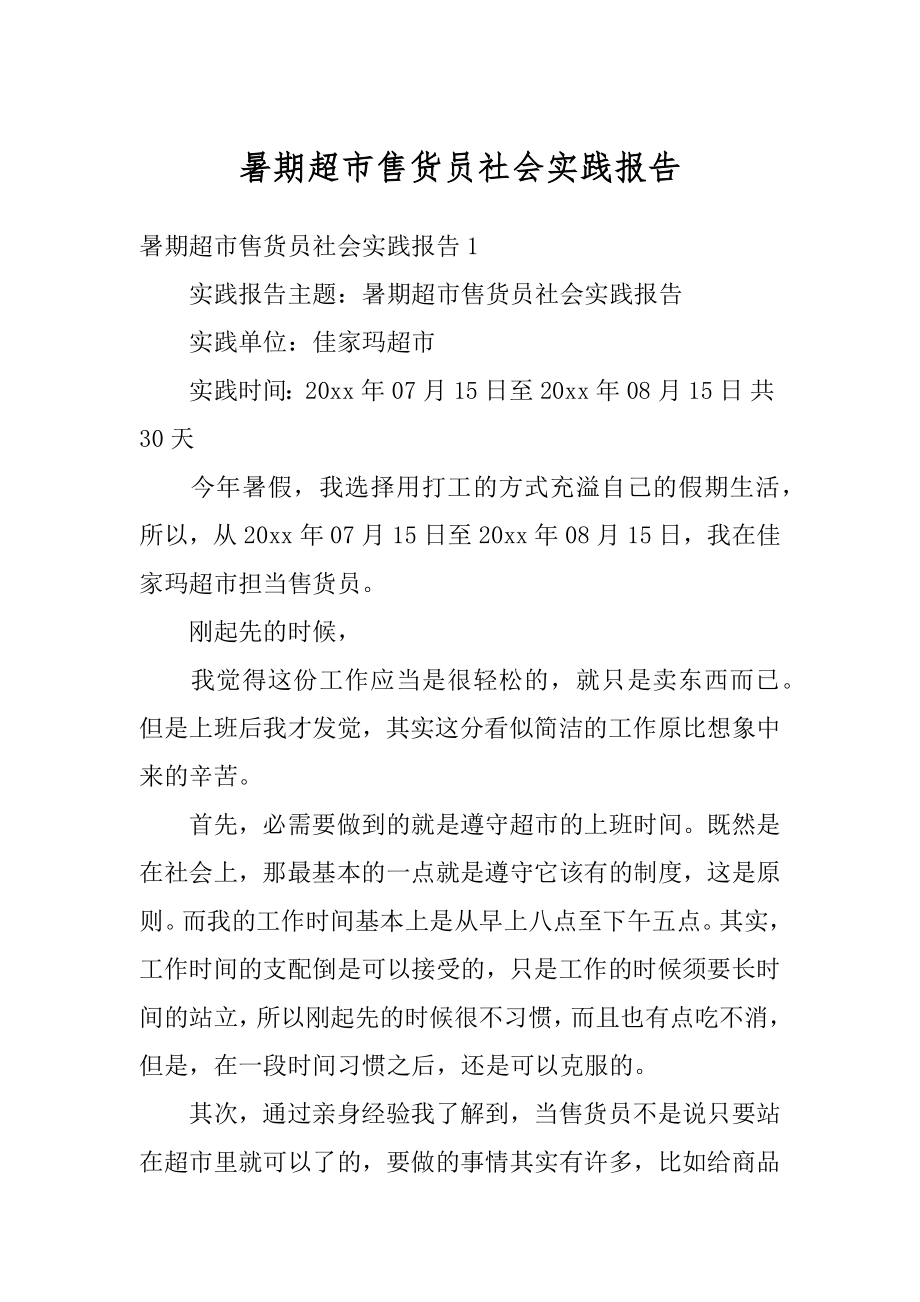 暑期超市售货员社会实践报告精品.docx_第1页