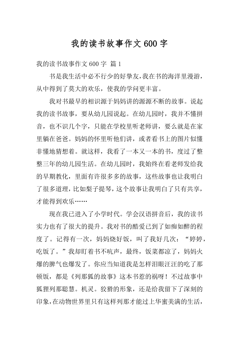 我的读书故事作文600字精编.docx_第1页