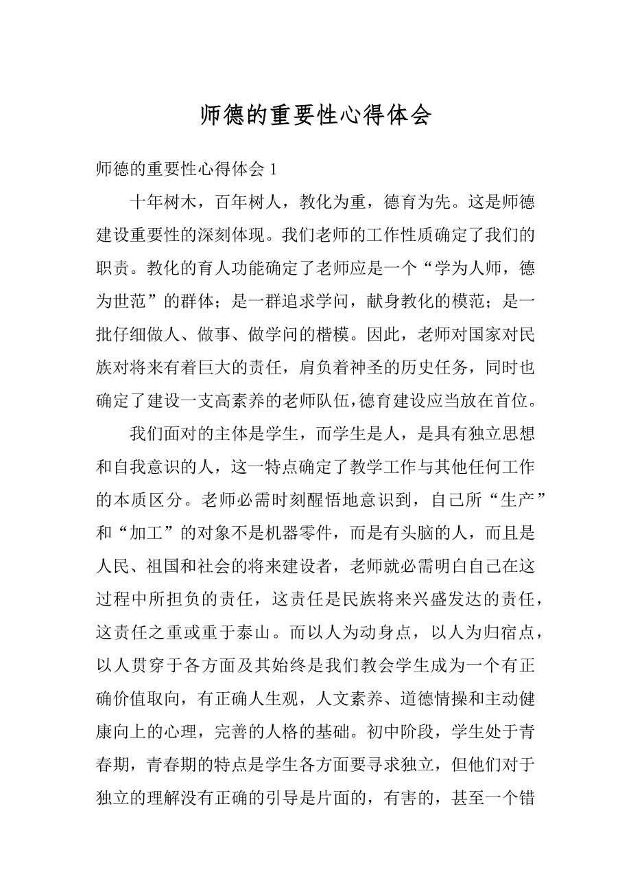 师德的重要性心得体会精品.docx_第1页