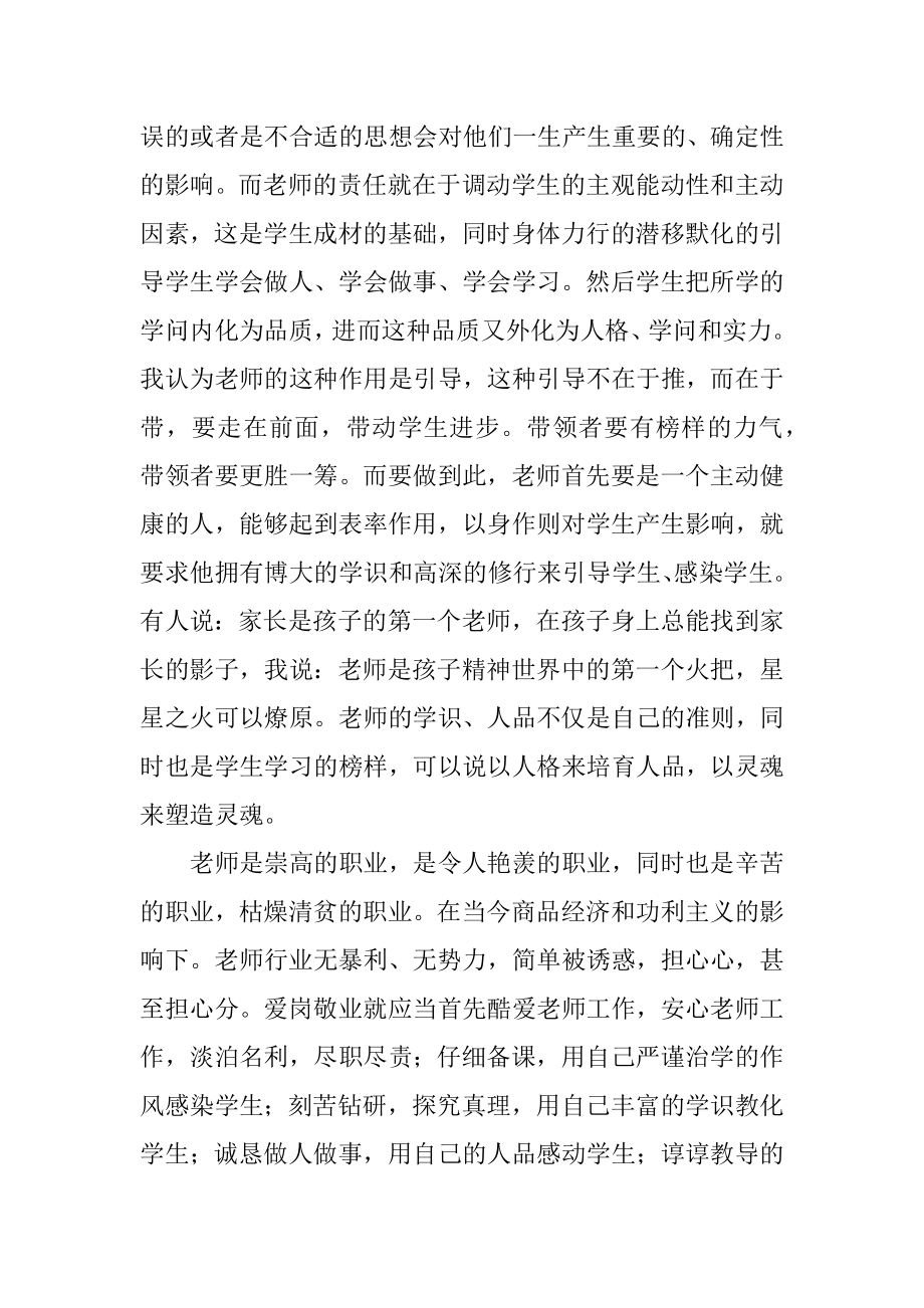 师德的重要性心得体会精品.docx_第2页