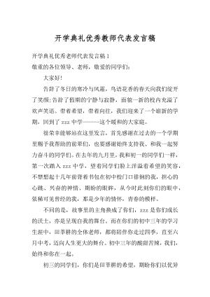 开学典礼优秀教师代表发言稿范本.docx