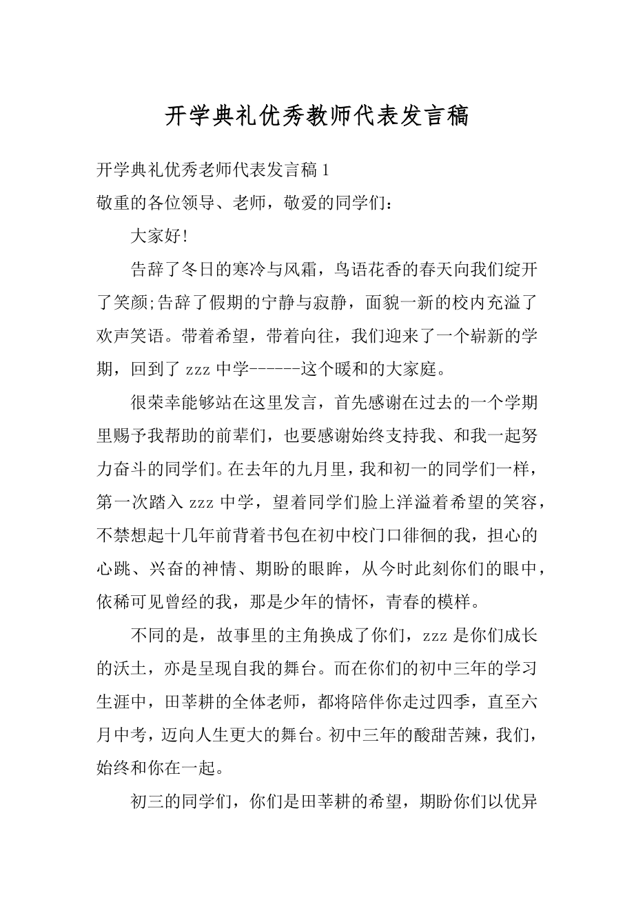 开学典礼优秀教师代表发言稿范本.docx_第1页