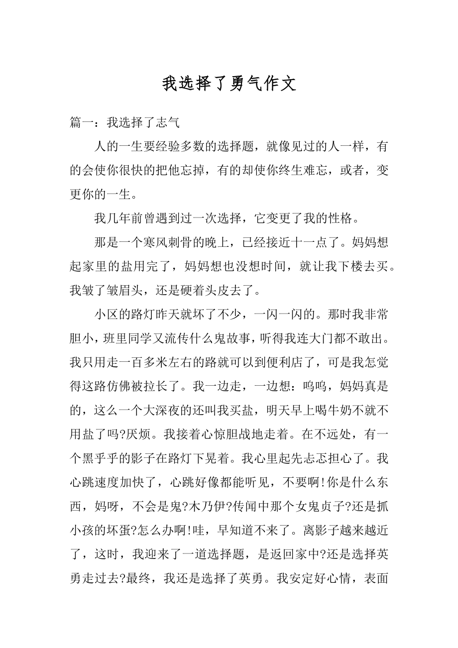 我选择了勇气作文最新.docx_第1页