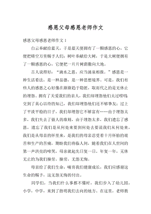 感恩父母感恩老师作文范文.docx