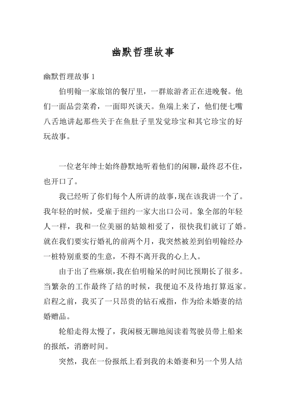 幽默哲理故事优质.docx_第1页