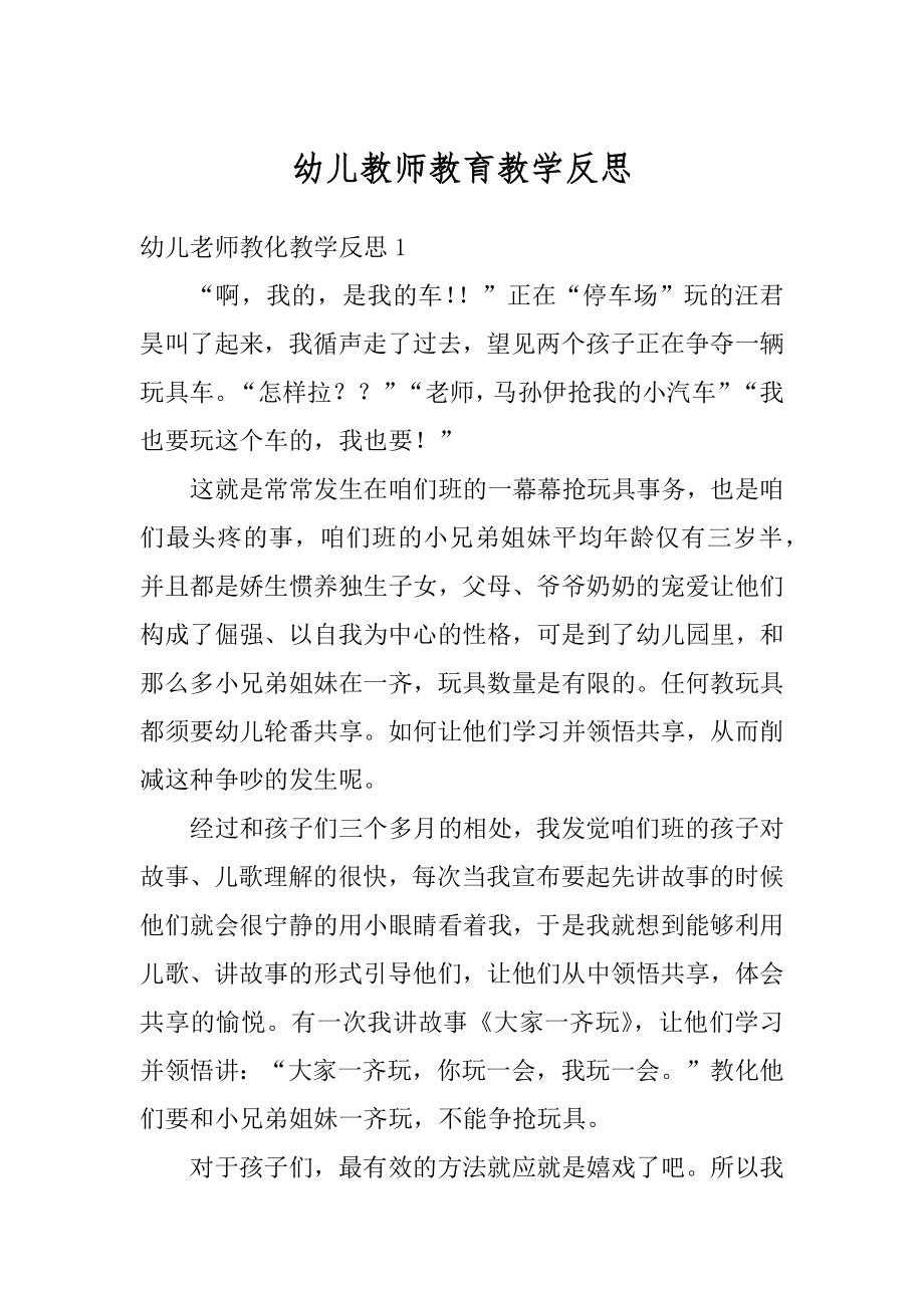 幼儿教师教育教学反思范本.docx_第1页