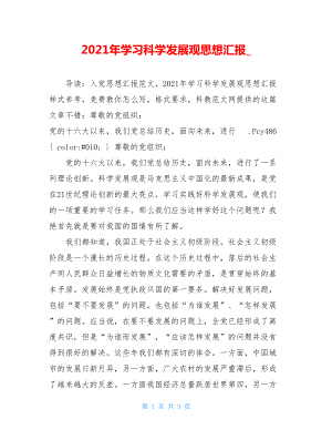 2021年学习科学发展观思想汇报_.doc