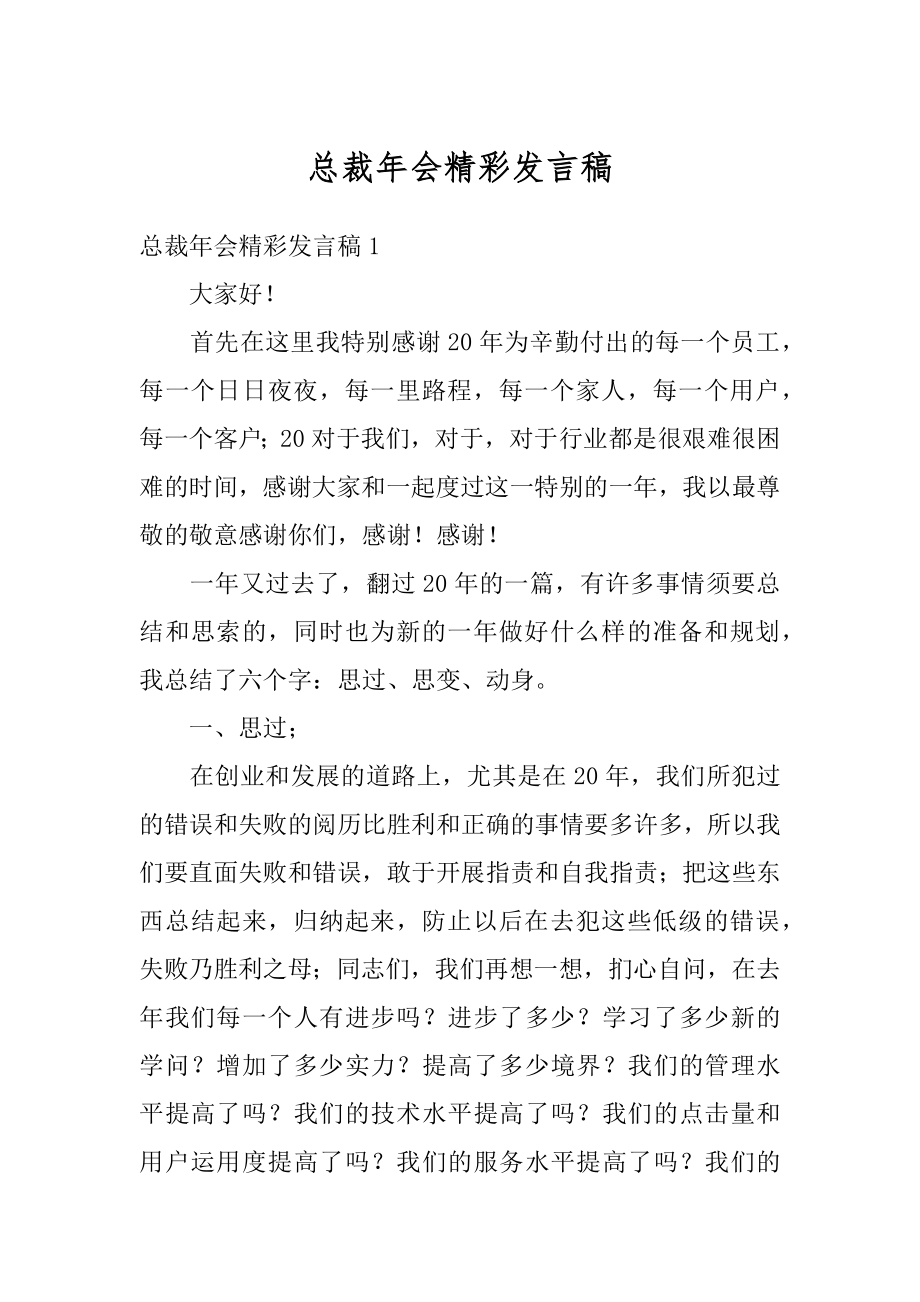 总裁年会精彩发言稿范本.docx_第1页