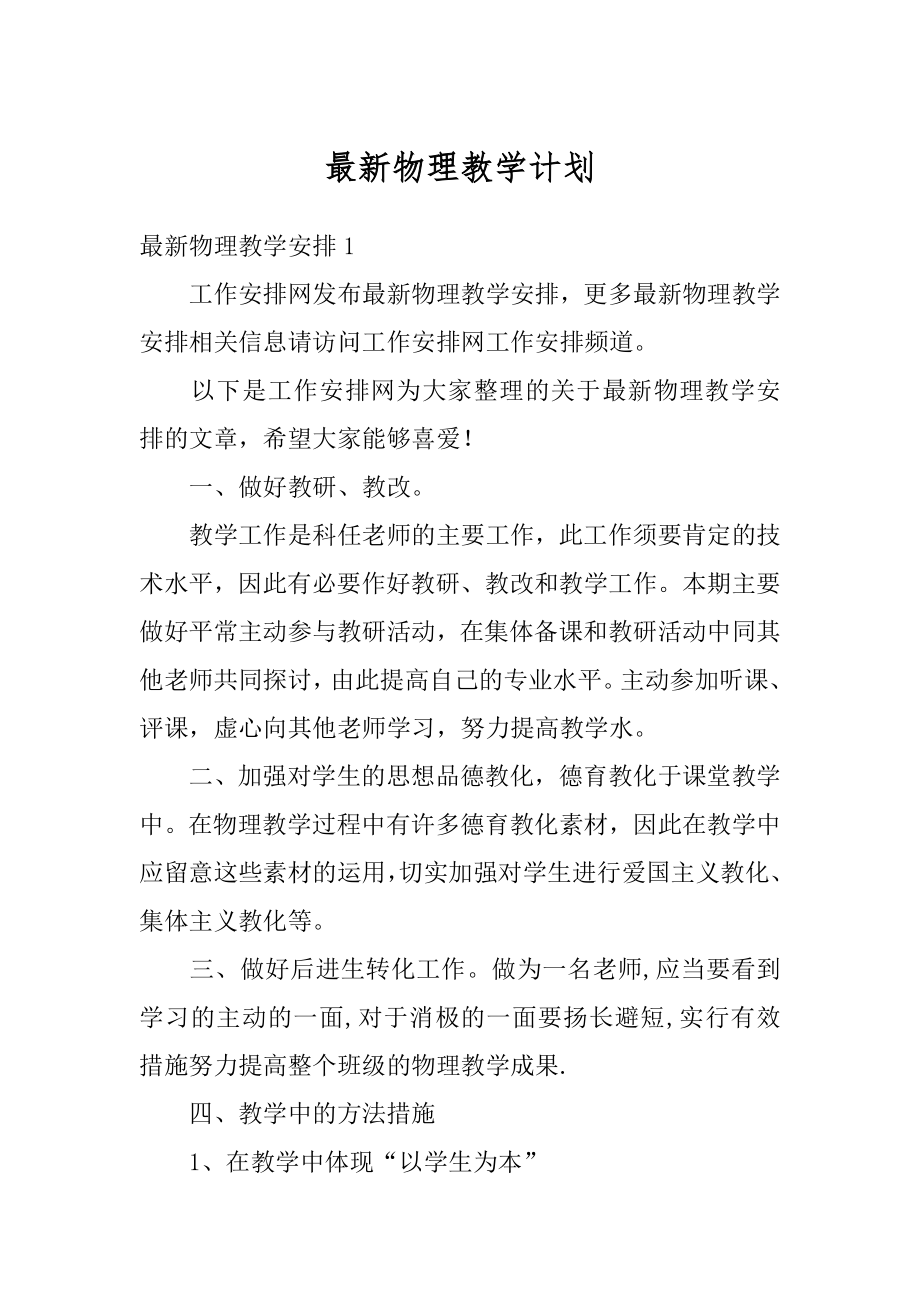 最新物理教学计划优质.docx_第1页