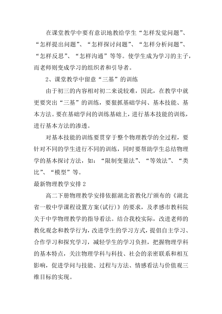 最新物理教学计划优质.docx_第2页