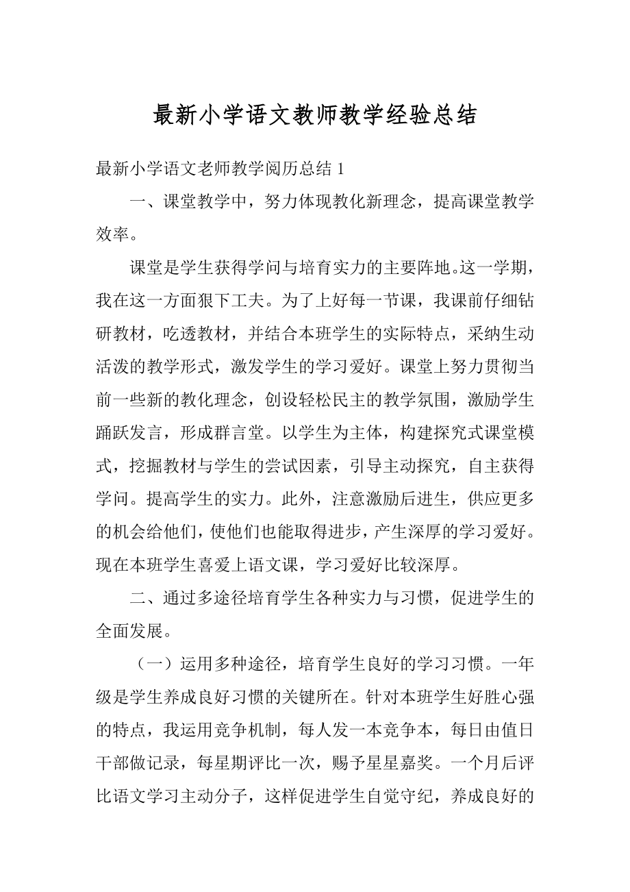 最新小学语文教师教学经验总结精选.docx_第1页