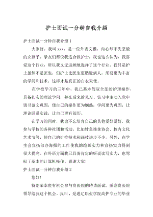 护士面试一分钟自我介绍例文.docx