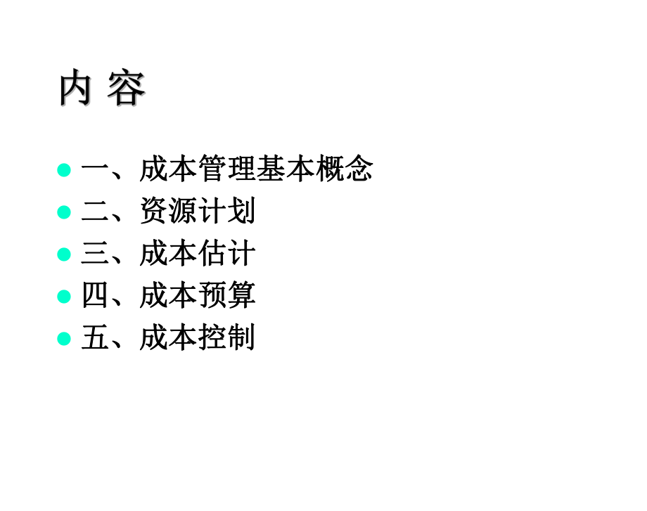 IT项目管理课件-第六章-项目成本管理.ppt_第2页