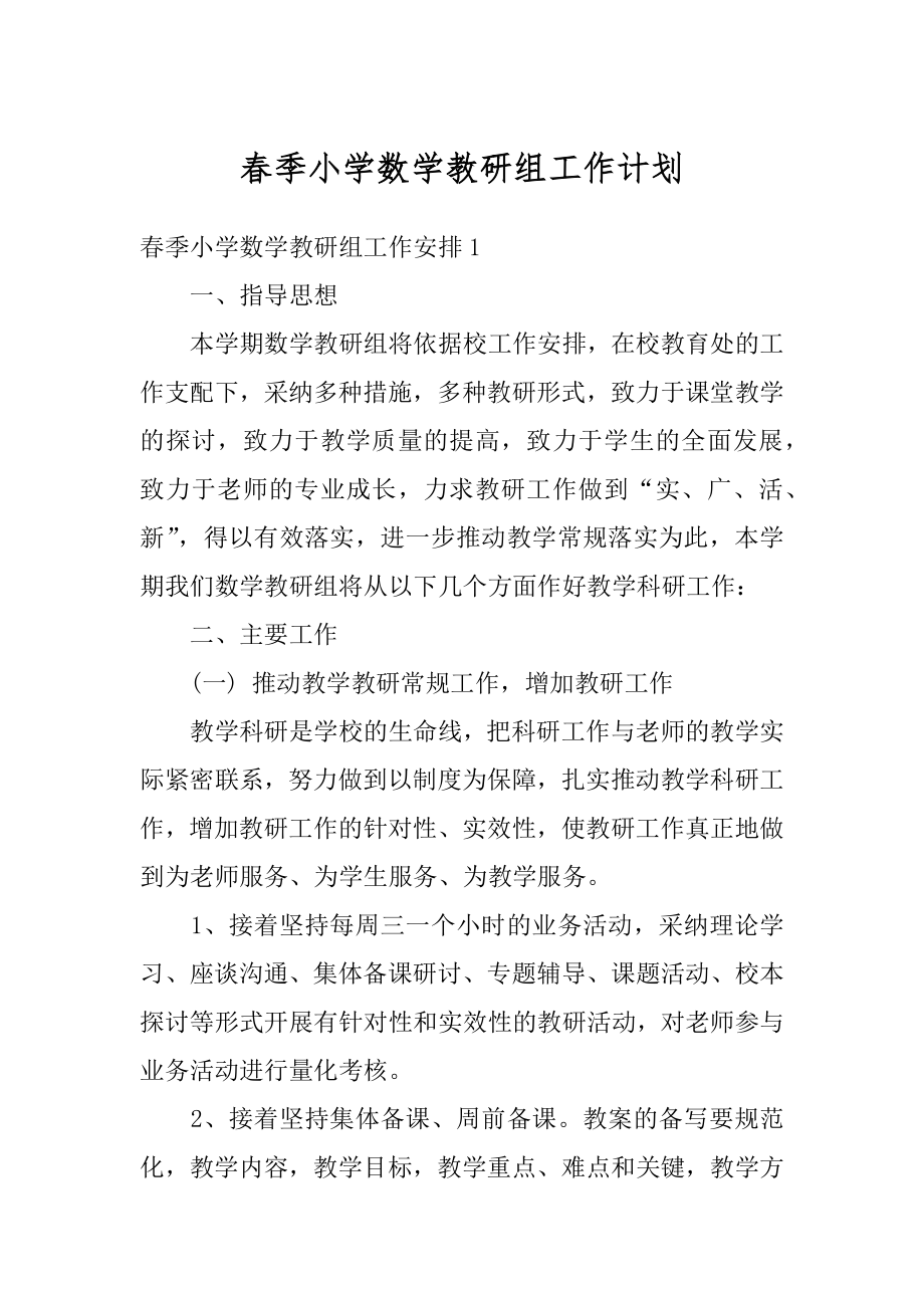 春季小学数学教研组工作计划范本.docx_第1页