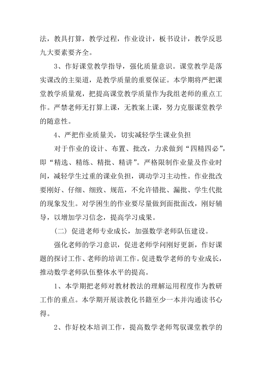 春季小学数学教研组工作计划范本.docx_第2页