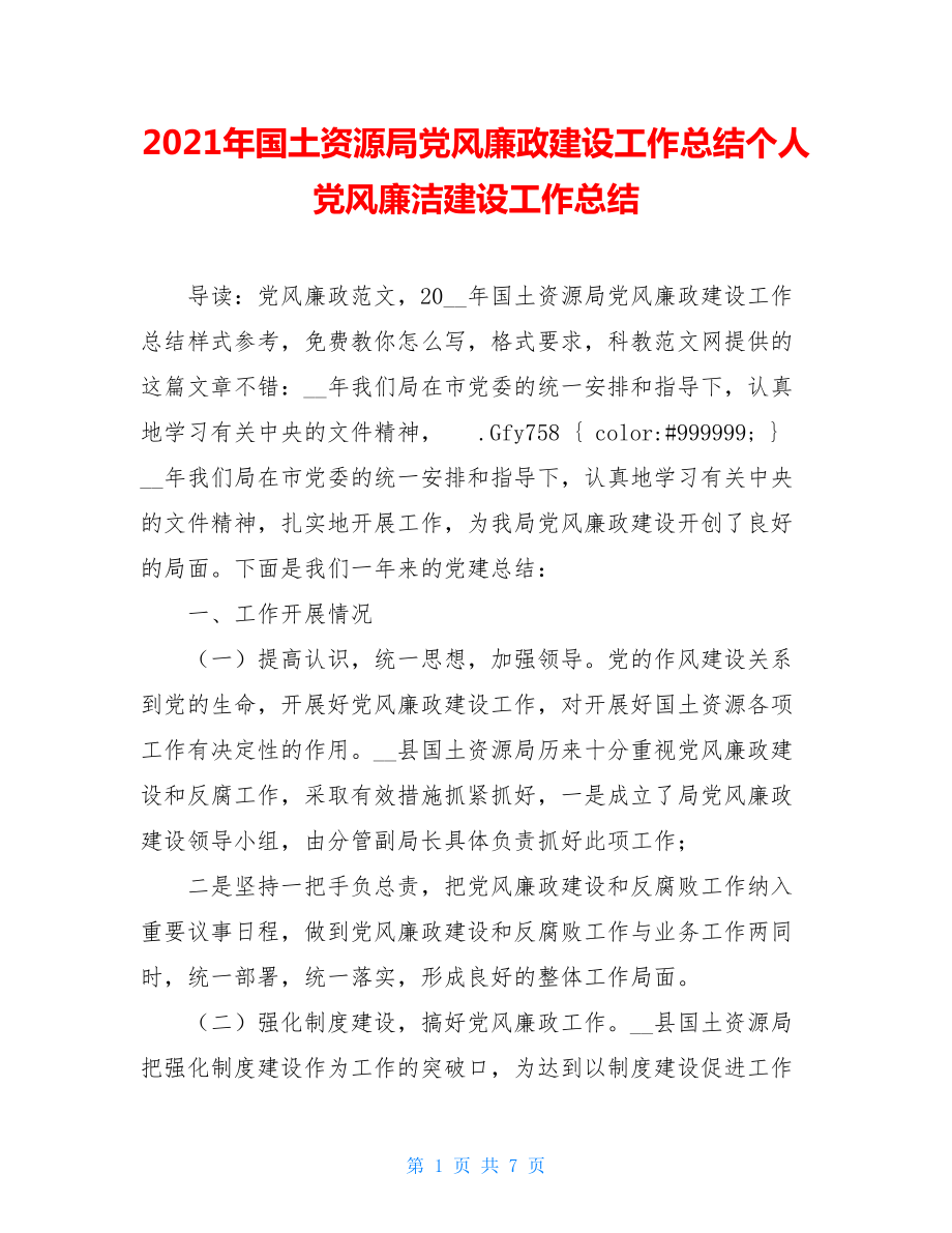 2021年国土资源局党风廉政建设工作总结个人党风廉洁建设工作总结.doc_第1页