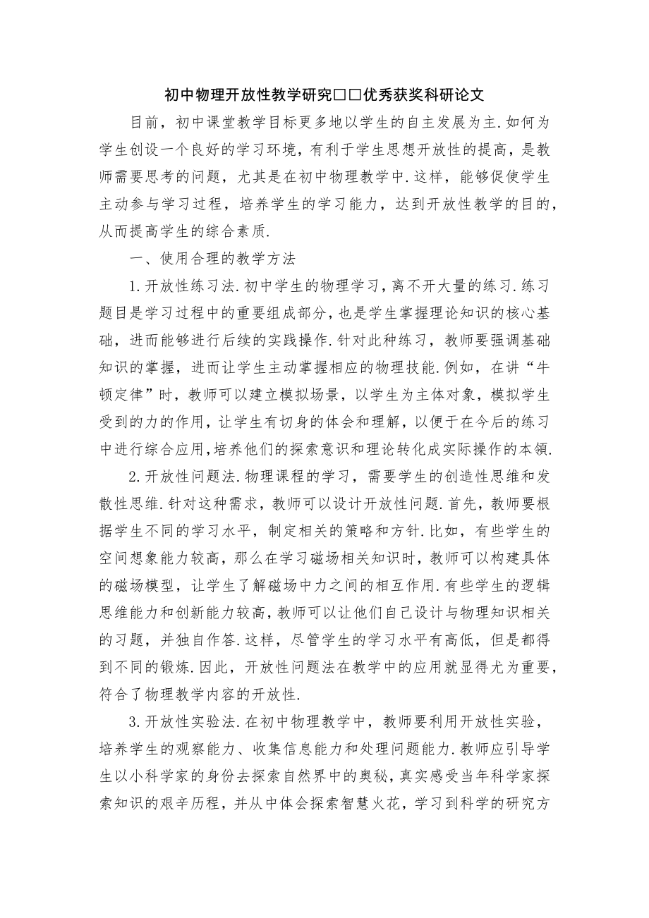 初中物理开放性教学研究优秀获奖科研论文.docx_第1页