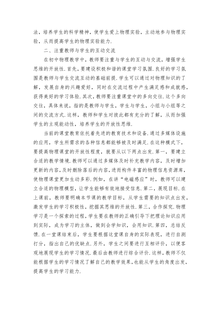 初中物理开放性教学研究优秀获奖科研论文.docx_第2页