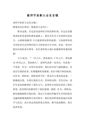 教师节表彰大会发言稿最新.docx