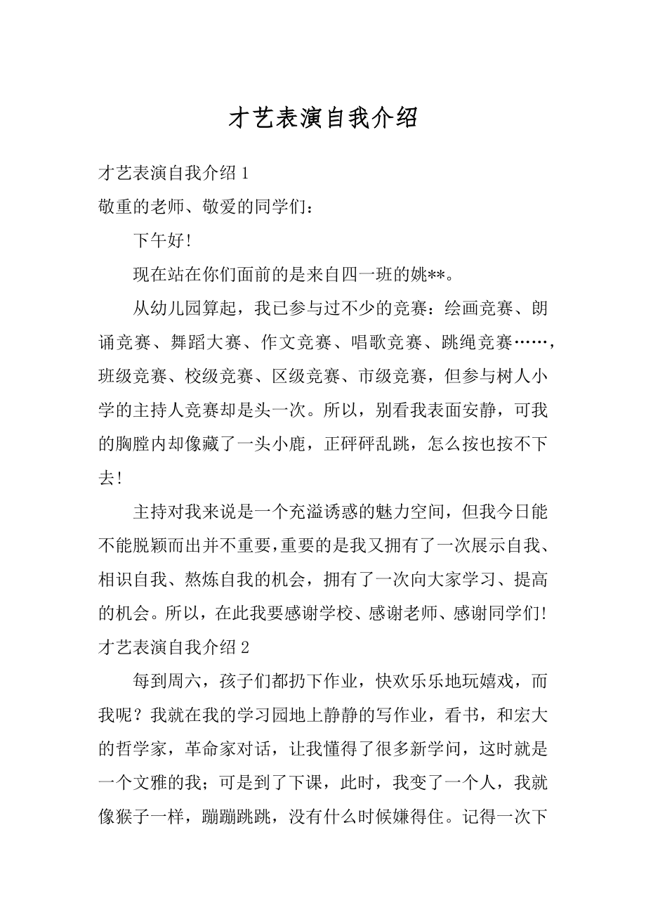 才艺表演自我介绍精编.docx_第1页