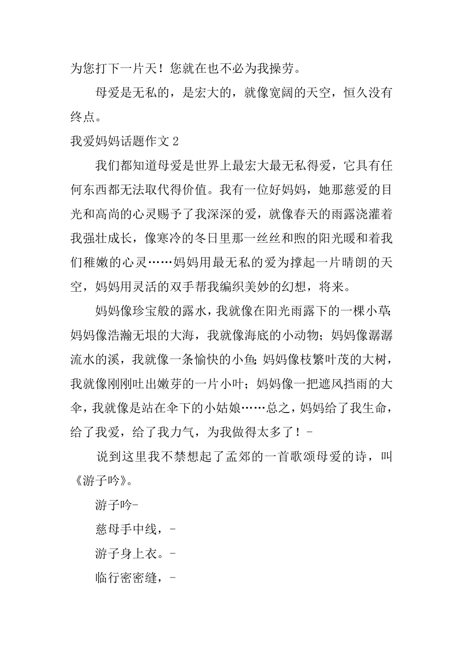 我爱妈妈话题作文精选.docx_第2页