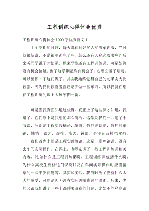 工程训练心得体会优秀精编.docx