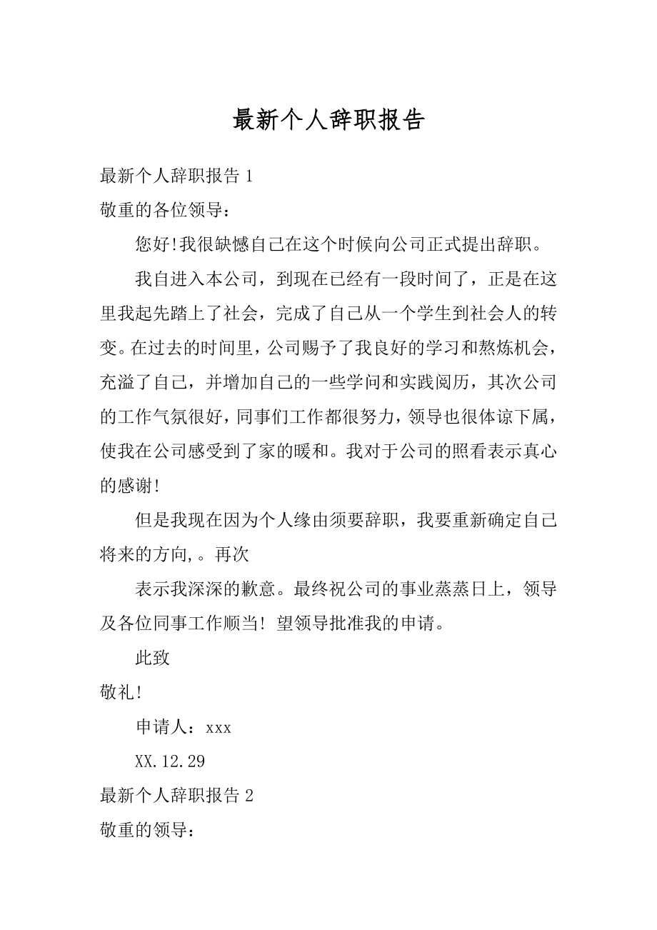 最新个人辞职报告优质.docx_第1页