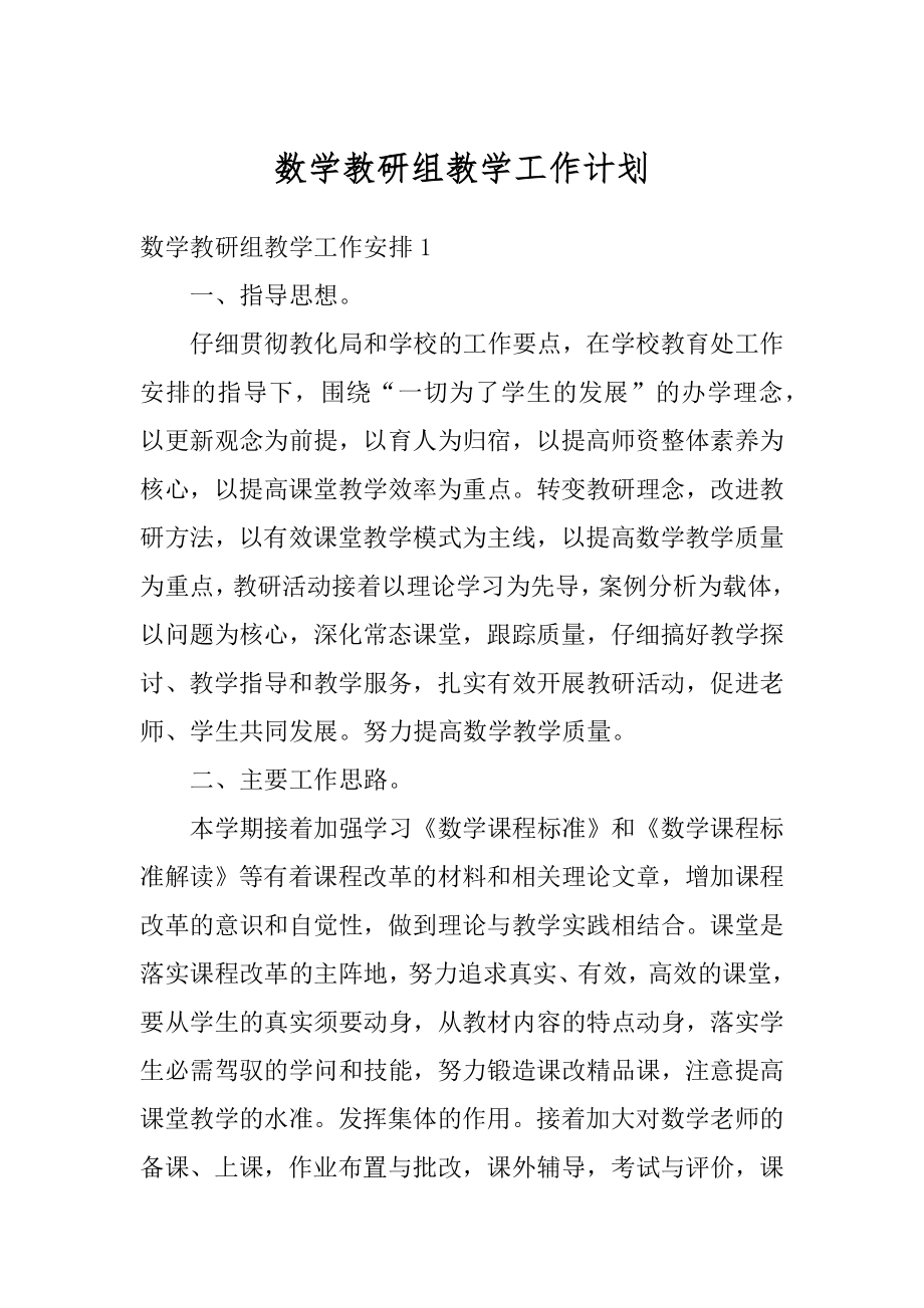 数学教研组教学工作计划优质.docx_第1页