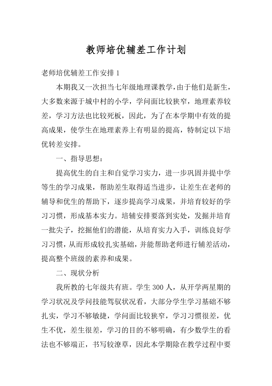 教师培优辅差工作计划范文.docx_第1页