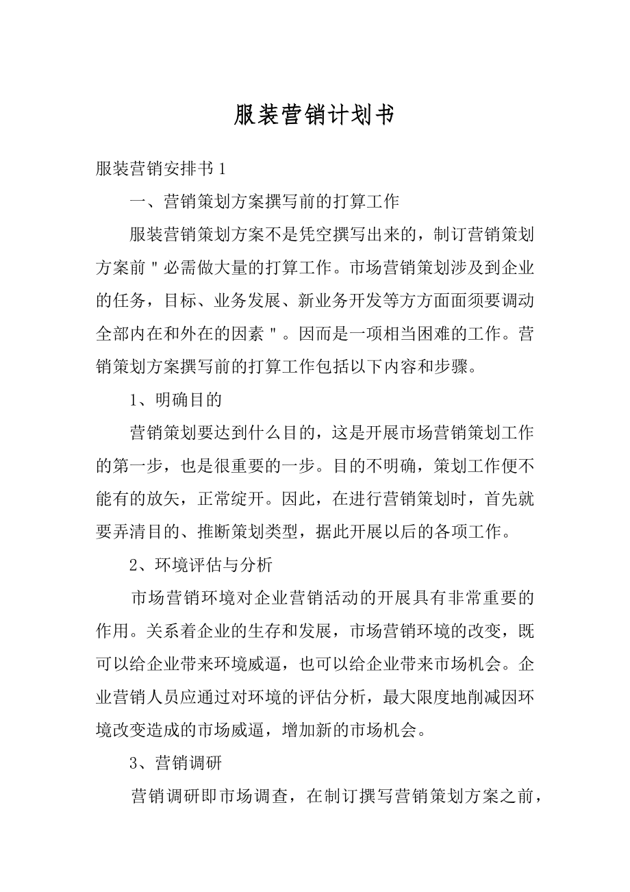 服装营销计划书汇编.docx_第1页