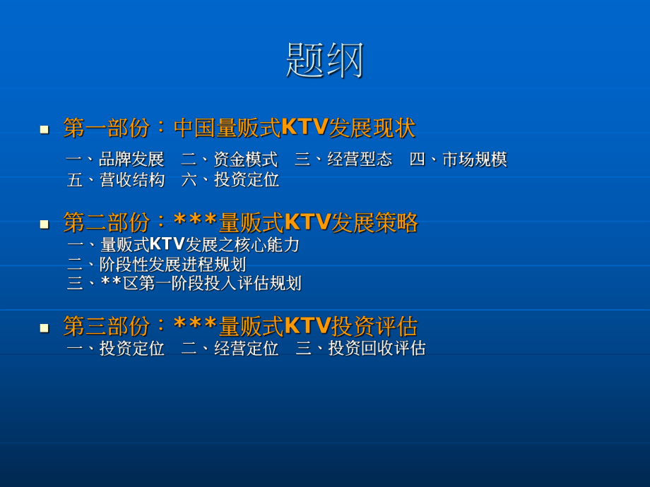 KTV产业研究报告解读.ppt_第2页