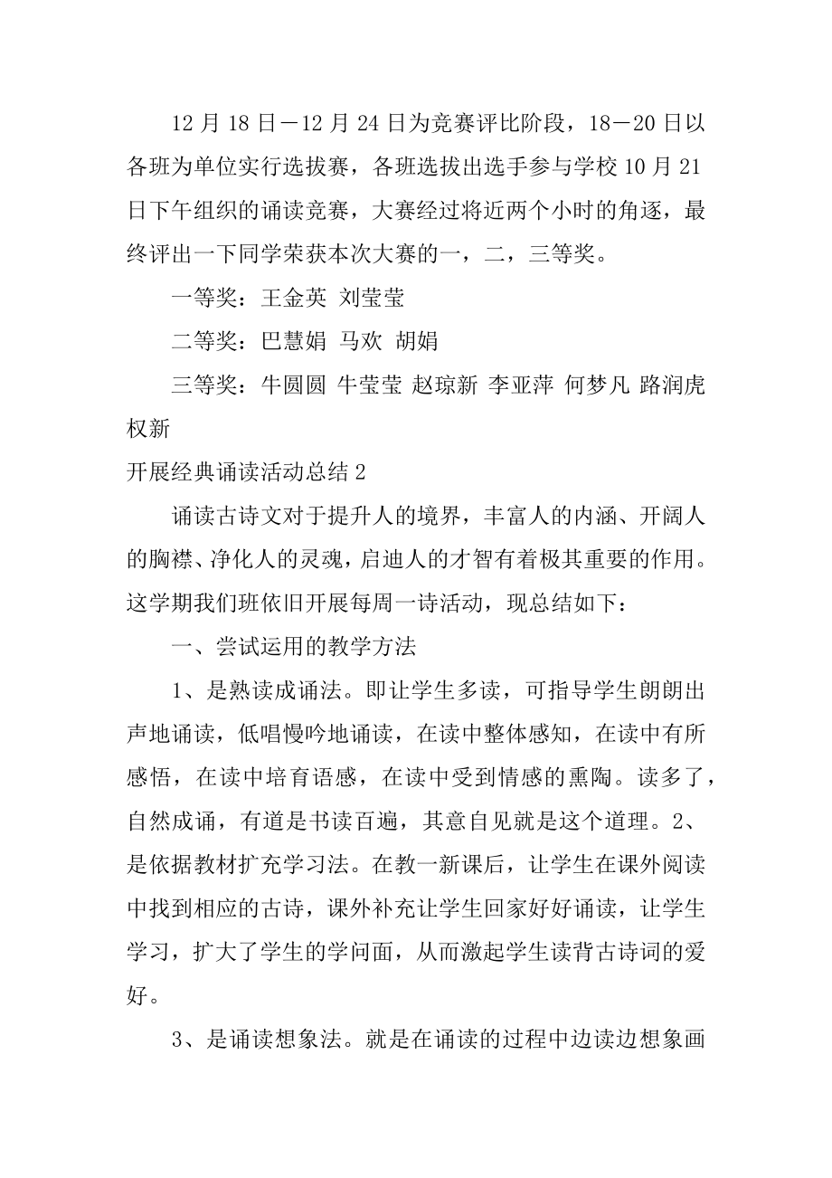 开展经典诵读活动总结精选.docx_第2页