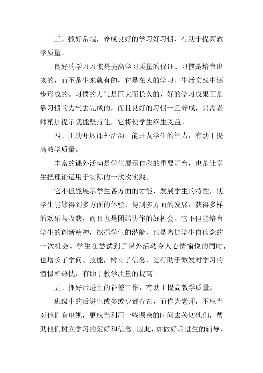 教师提高教学质量心得体会范本.docx_第2页