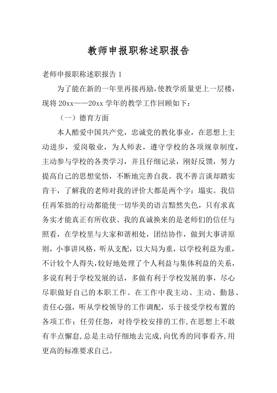 教师申报职称述职报告汇编.docx_第1页