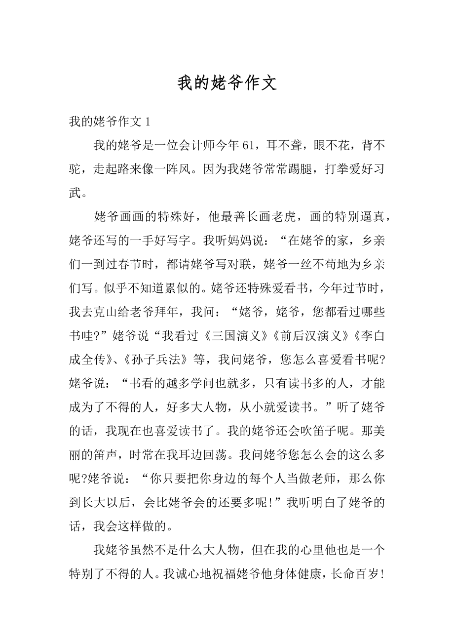 我的姥爷作文汇总.docx_第1页