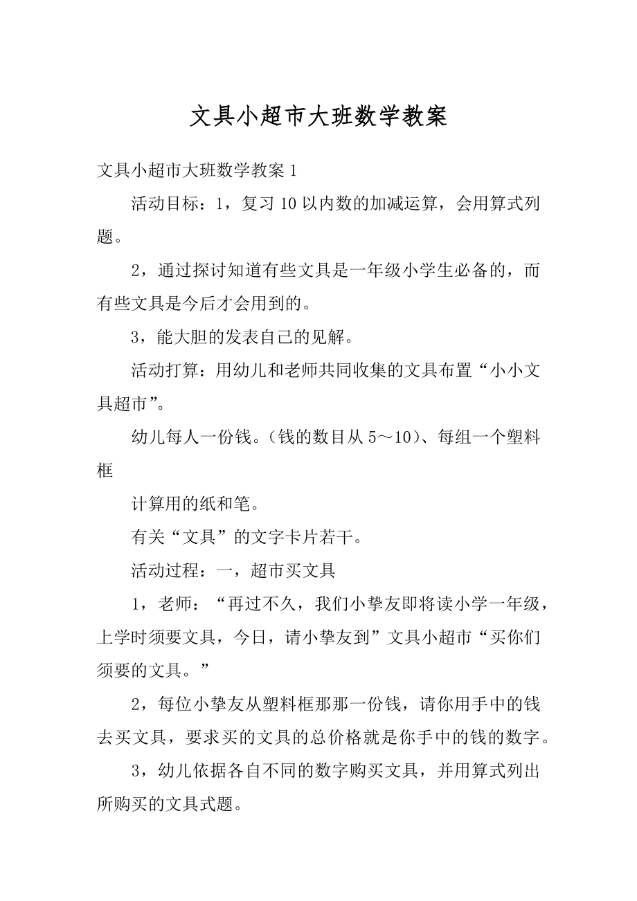 文具小超市大班数学教案最新.docx_第1页