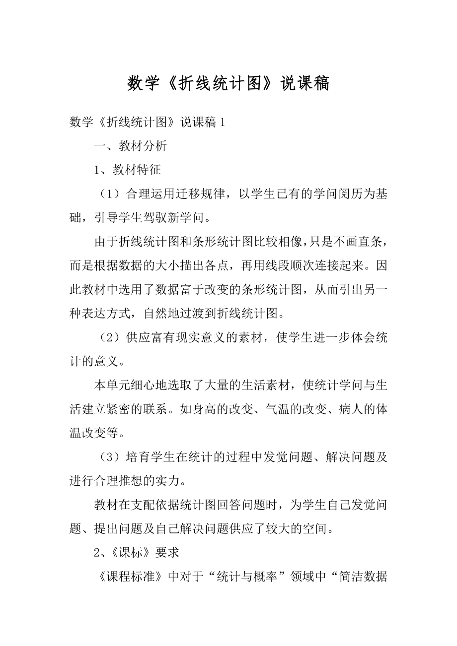 数学《折线统计图》说课稿汇总.docx_第1页