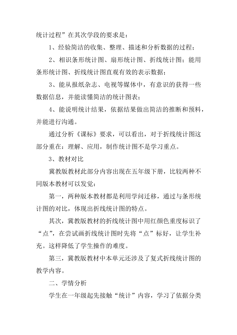 数学《折线统计图》说课稿汇总.docx_第2页