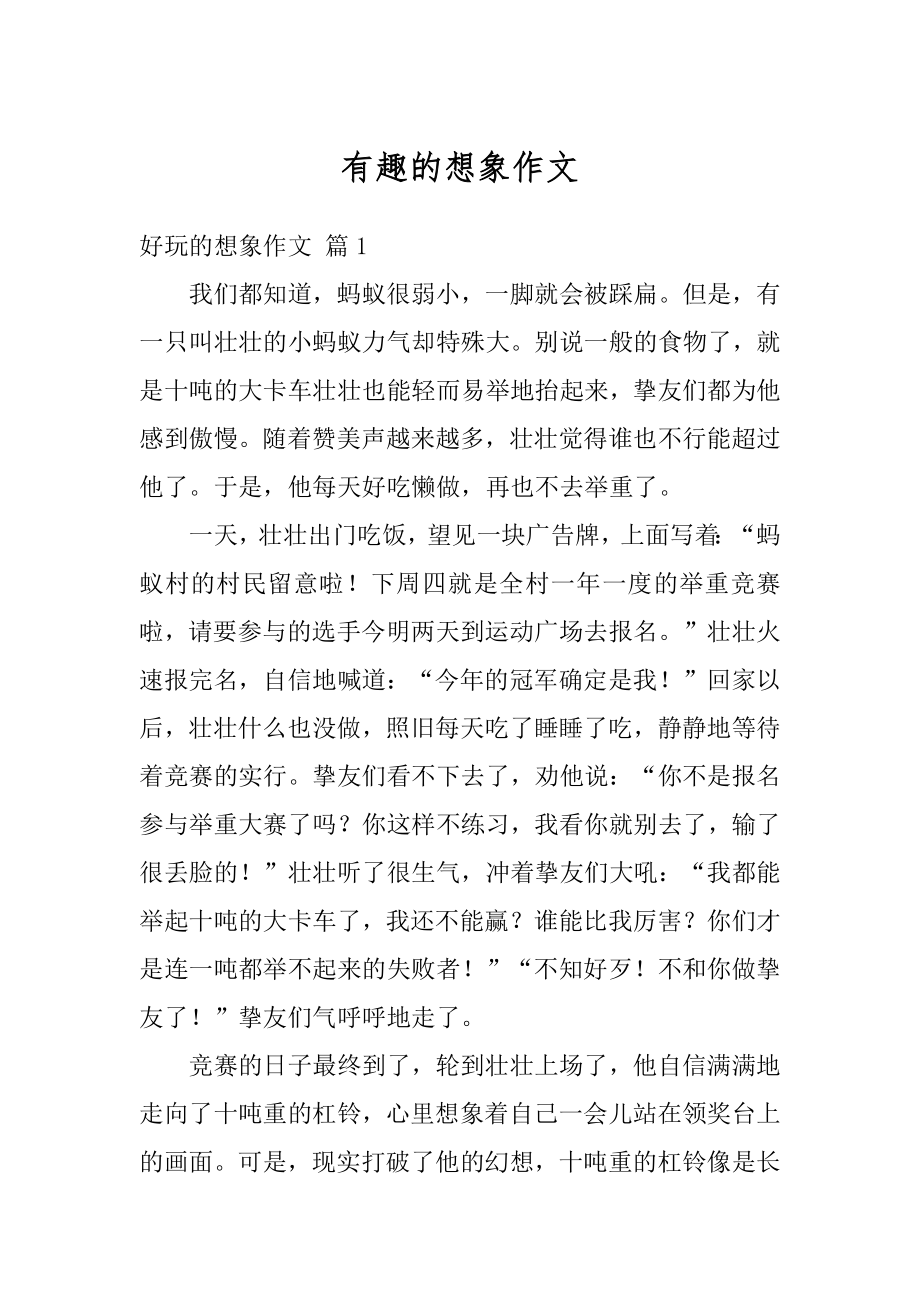 有趣的想象作文精选.docx_第1页