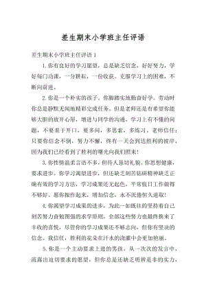 差生期末小学班主任评语优质.docx