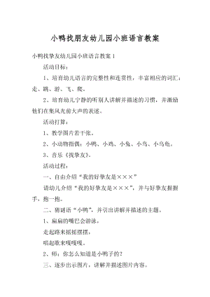 小鸭找朋友幼儿园小班语言教案汇编.docx