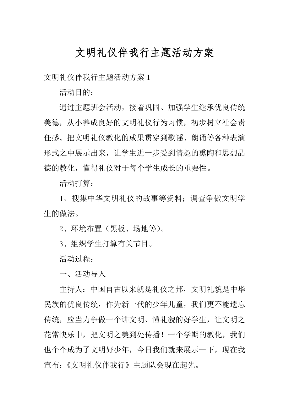 文明礼仪伴我行主题活动方案范例.docx_第1页