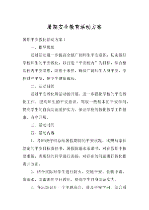 暑期安全教育活动方案精编.docx