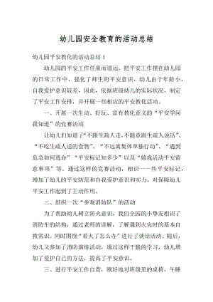 幼儿园安全教育的活动总结精编.docx