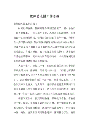 教师幼儿园工作总结最新.docx