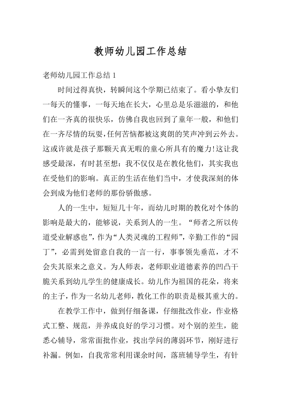 教师幼儿园工作总结最新.docx_第1页