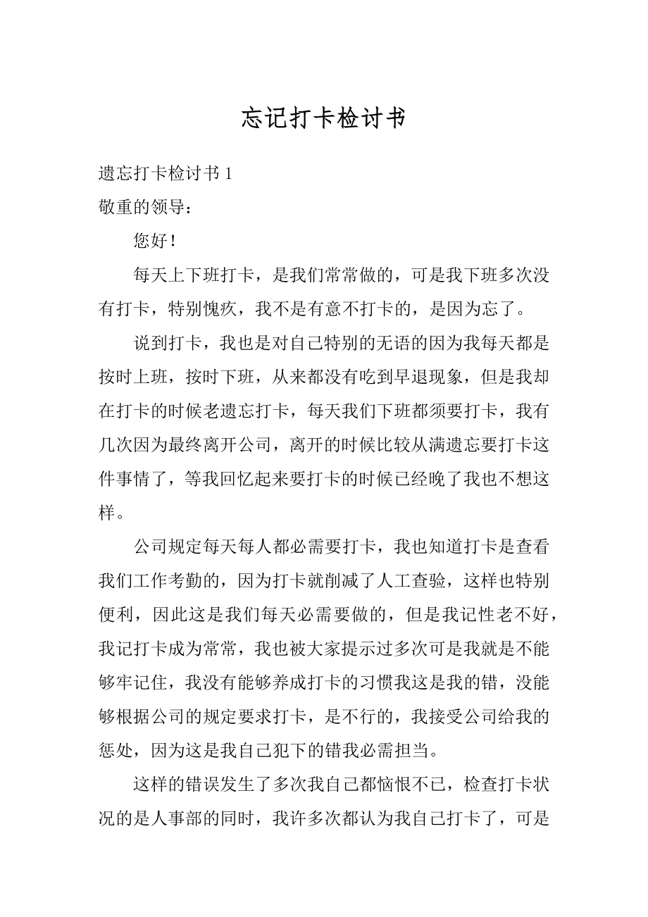 忘记打卡检讨书汇总.docx_第1页